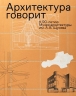 Архитектура говорит. К 90-летию Музея архитектуры им. А. В. Щусева