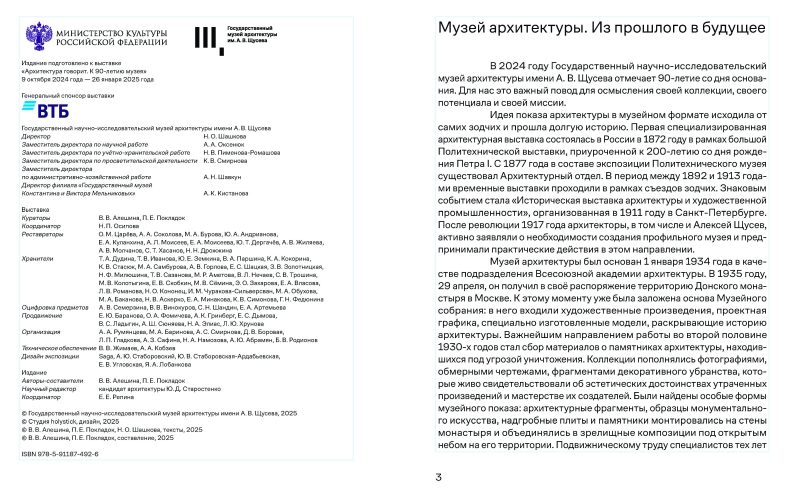 Архитектура говорит. К 90-летию Музея архитектуры им. А. В. Щусева
