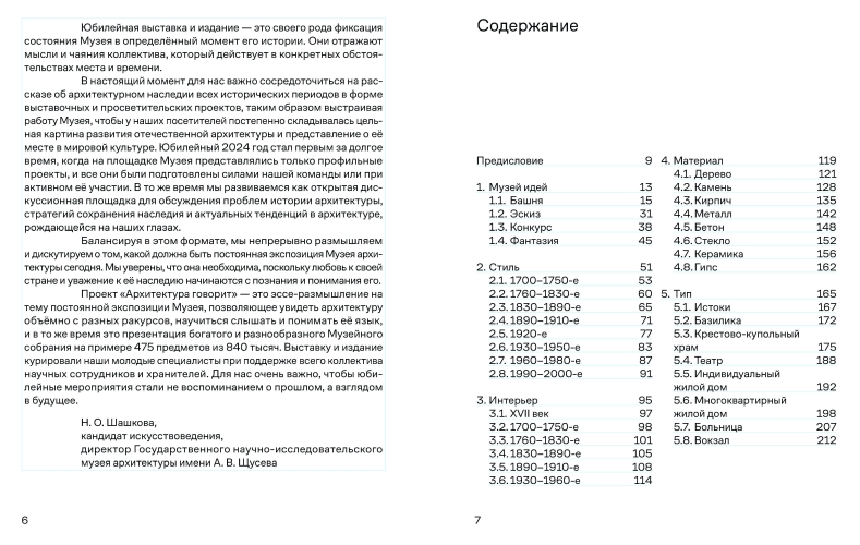 Архитектура говорит. К 90-летию Музея архитектуры им. А. В. Щусева