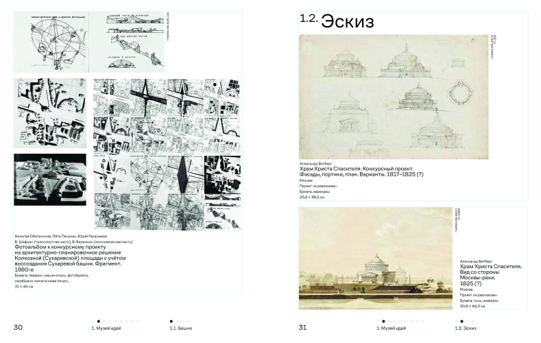 Архитектура говорит. К 90-летию Музея архитектуры им. А. В. Щусева