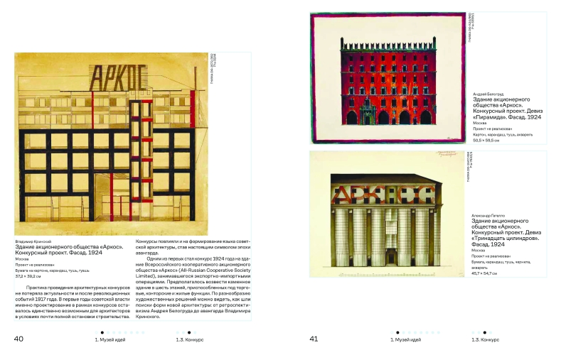 Архитектура говорит. К 90-летию Музея архитектуры им. А. В. Щусева