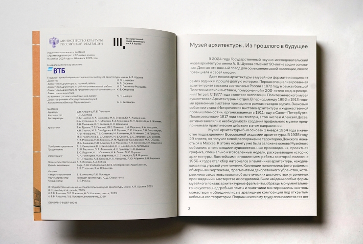 Архитектура говорит. К 90-летию Музея архитектуры им. А. В. Щусева