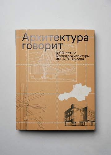 Архитектура говорит. К 90-летию Музея архитектуры им. А. В. Щусева