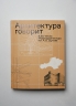 Архитектура говорит. К 90-летию Музея архитектуры им. А. В. Щусева
