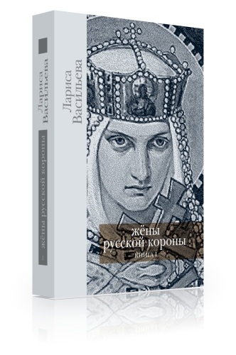 Жёны русской короны (книга первая)