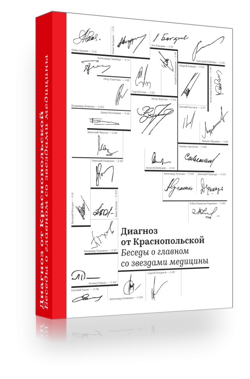 Диагноз от Краснопольской. Беседы о главном со звездами медицины
