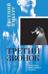 Третий звонок. Практика школьного театра (электронная книга)