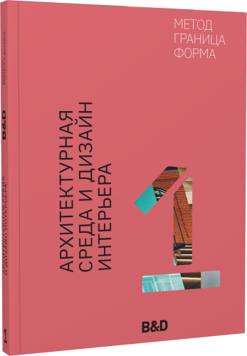 Архитектурная среда и дизайн интерьера. Метод, граница, форма
