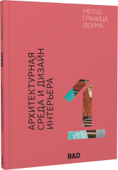 Архитектурная среда и дизайн интерьера. Метод, граница, форма