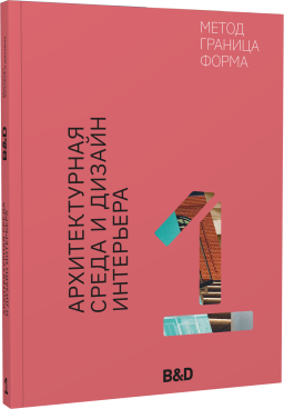 Архитектурная среда и дизайн интерьера. Метод, граница, форма
