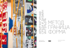 Архитектурная среда и дизайн интерьера. Метод, граница, форма