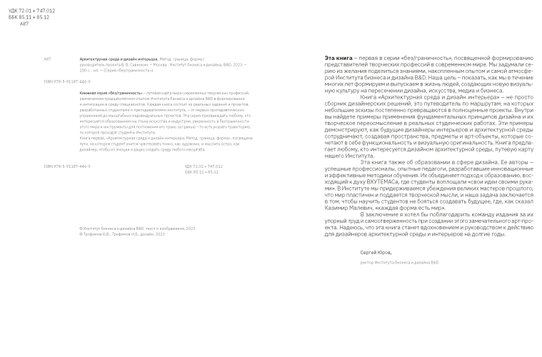 Архитектурная среда и дизайн интерьера. Метод, граница, форма